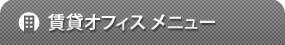 松屋ビル レンタル オフィス