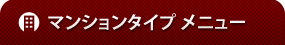 松屋ビル マンションタイプ