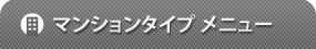 松屋ビル マンションタイプ