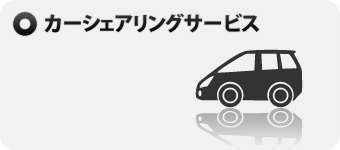 カーシェアリングサービス