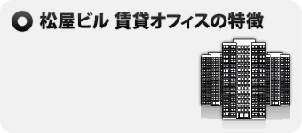 松屋ビル 賃貸オフィスの特徴