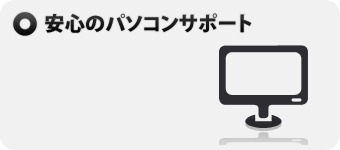 安心のパソコンサポート