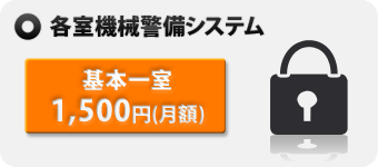 各室機械警備システム