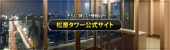 さらに詳しい情報は「松屋タワー公式サイト」へ