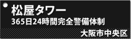 松屋タワー 365日・24時間 完全警備体制のタワーマンション
