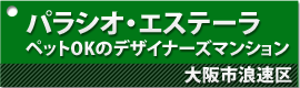 パラシオ・エステーラ ペットOKのデザイナーズマンションです。