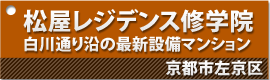 松屋レジデンス修学院 京都・白川通りに面した設備充実のマンション