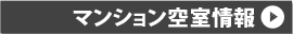 マンション空室情報