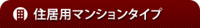 松屋ビル マンションタイプ