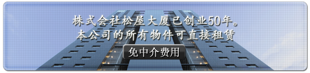 株式会社松屋大厦已创业50年。本公司的所有物件可直接租赁（免中介费用）
