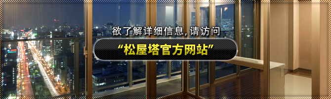 欲了解详细信息,请访问“松屋塔官方网站”
