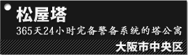 松屋塔 ３６５天、２４小时完备警备系统的塔公寓