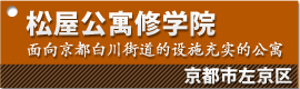 松屋公寓修学院 面向京都白川街道的设施充实的公寓